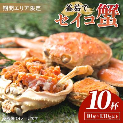 ふるさと納税 京丹後市 【期間エリア限定!】厳選!逸品! 釜茹で セイコ蟹10杯　冷蔵