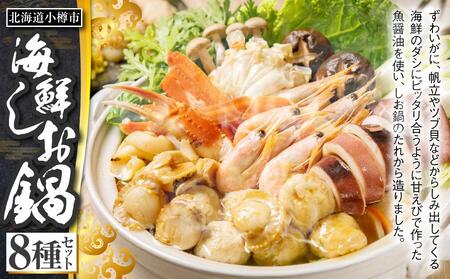 [A123] 海鮮 しお鍋 セット ずわいがに いか 帆立 ラーメン付