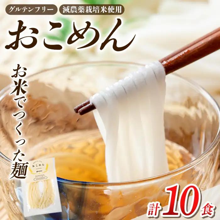 a1101-B おこめん(中麺) 1食100g(計10食)【アグリベースAIRA】姶良市 麺 お米麺 グリテンフリー