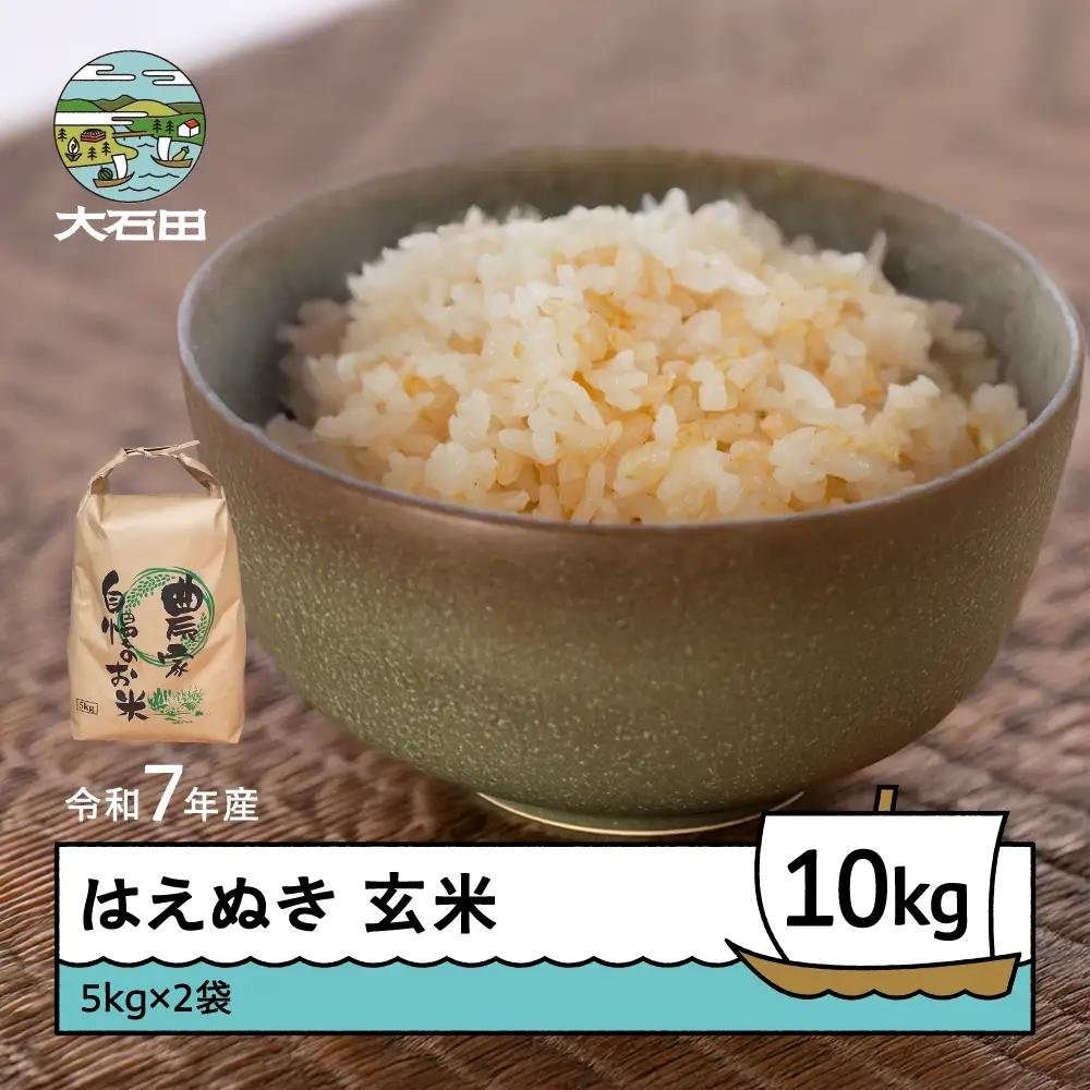 令和7年産 はえぬき  玄米 順次発送 10kg 5kg×2袋 山形県産 ap-hagxa5x2-0