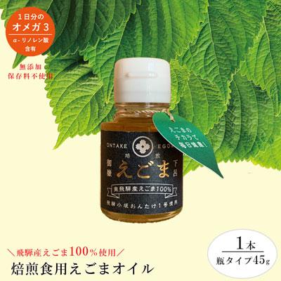 ふるさと納税 下呂市 焙煎えごまオイル 1本(瓶タイプ45g)えごま油 エゴマ えごま 食用油【40-2】