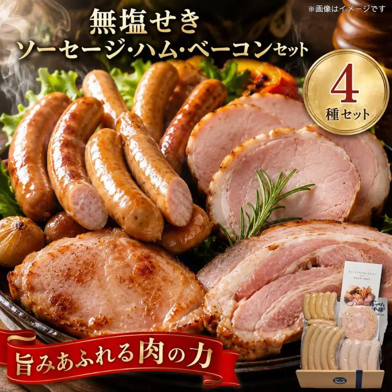 ソーセージ 4種 セット | ソーセージ