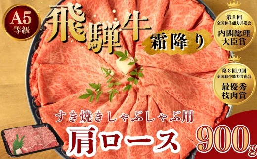[A5等級] 飛騨牛 霜降り 牛肉 すき焼き ・ しゃぶしゃぶ 用 肩ロース 900g A5 和牛｜｜飛騨牛赤身すきやきすきやき牛肉 飛騨牛しゃぶしゃぶ 赤身飛騨牛 飛騨牛 牛肉 ひだ牛 飛騨ぎゅう 飛騨ウシ すきやき しゃぶしゃぶ 赤身 飛騨牛すき焼き 飛騨牛スキヤキ 牛肉すきやき すき焼き 国産 和牛 ブランド牛 飛騨 ロースギフト すき焼き用 しゃぶしゃぶ用 ロース肉  ロース飛騨牛