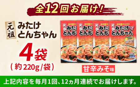 【12回定期便】元祖みたけとんちゃん甘辛みそ味4袋[AVAA023]