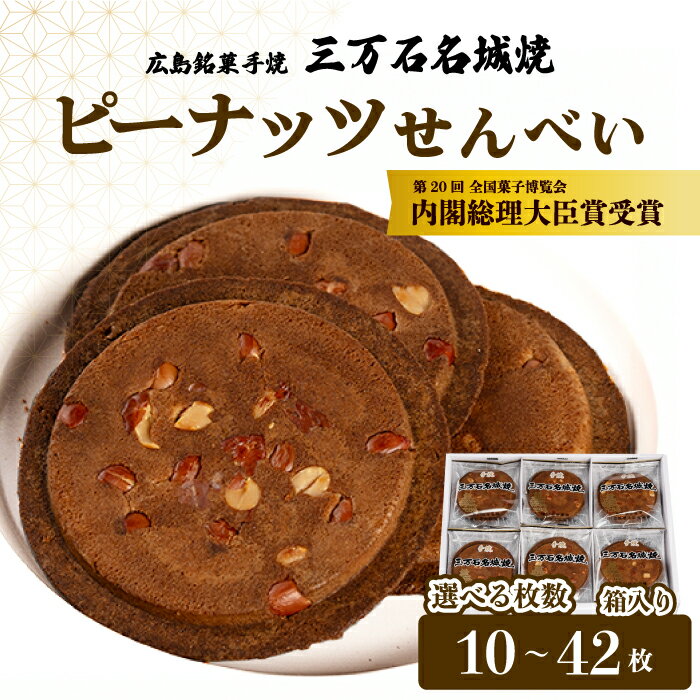 【ふるさと納税】ピーナッツせんべい 選べる枚数10～42枚 《三万石名城焼》和菓子 ご当地 手土産 老舗 銘菓 贈り物 訳あり 広島県 三原市 192001-r