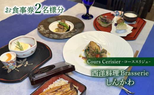 ブラッスリーしんかわ Cours Cerisier (コース スリジエ) 2名様分 お食事券 コース