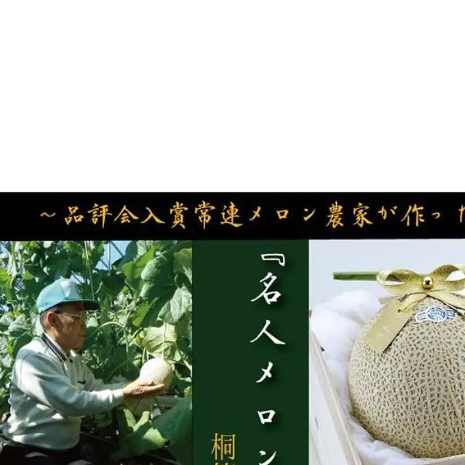 クラウンメロン 名人メロン 桐箱入 マスクメロン クラウンメロン【1玉】【定期便3ヶ月】