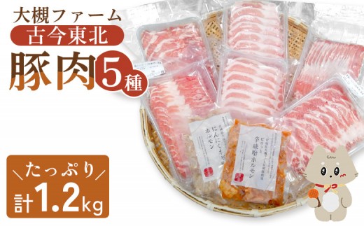 
                  【古今東北】 丸森町大槻ファーム 豚肉5種類セット(計1.2kg） 丸森町 古今東北 大槻ファーム 豚肉セット 1.2kg SPF豚 しもふりレッド　焼き肉 豚しゃぶ 生姜焼き 味付けホルモン 辛味噌ホルモン にんにくネギ塩ホルモン 古今東北 丸森　ふるさと納税【30001AA0101】
                