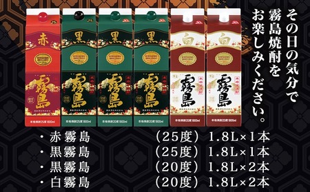 霧島焼酎25度・20度1.8Lパック4種6本だれやめセット≪みやこんじょ特急便≫_31-82-002_(都城市) 霧島酒造 赤霧島 黒霧島 白霧島 パック 1.8L 芋焼酎