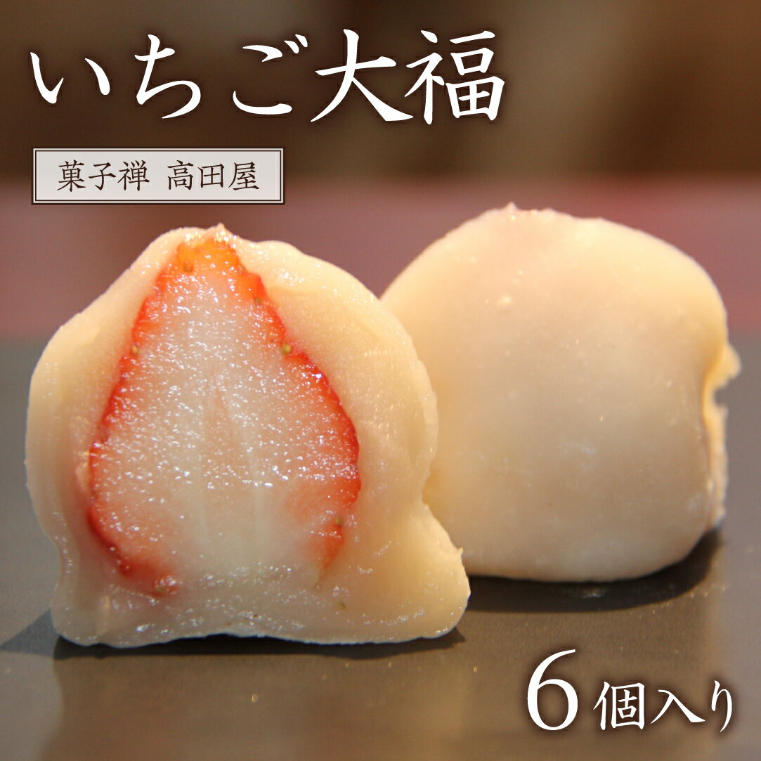 【ふるさと納税】季節限定 いちご大福 6個入 自家製 白あん 杵つき餅 苺大福 イチゴ 大福 和スイーツ 先行 予約 スイーツ おやつ 餅 フルーツ大福 送料無料