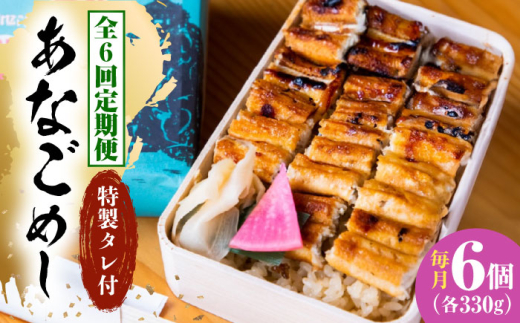 【全6回定期便】あなご飯　（冷凍）6個セット　アナゴ 甚ごろうのあなごめし アナゴ 穴子 あなご 弁当 お弁当 広島県福山市/甚ごろう [BAEC015]