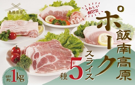 飯南高原ポーク厳選5種セット　【 国産 島根県産 豚 肉  鍋 バーベキュー BBQ 冷凍 個包装 小分け 真空パック 豚ロース 豚ばら 豚肩ロース 豚もも 豚こま 切落し スライス 便利 人気 セット 詰め合わせ 1kg】Ａ-75