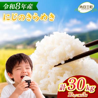 ふるさと納税 下関市 【先行予約】 にじのきらめき 10kg 隔月3回 令和8年産 《内日三町:DZ813-NJ》
