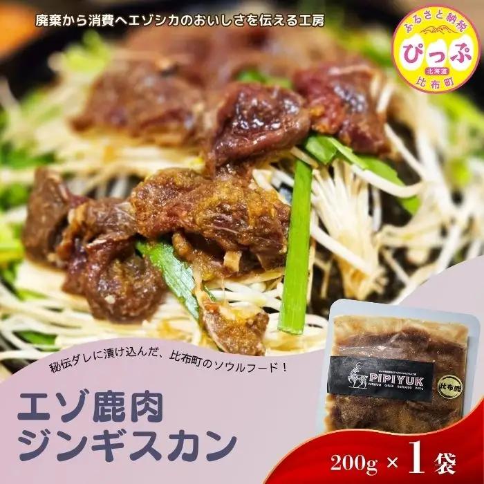 エゾ鹿肉 ジンギスカン 200g×1袋【PIPIYUK】 ジビエ 鹿肉 鹿 蝦夷鹿 シカ 焼肉 焼き肉 タレ 味付け BBQ バーベキュー 北海道 比布町 ぴっぷ 1023-021