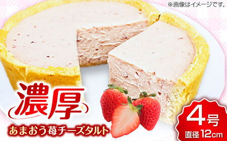 CHEESE love lab あまおう苺チーズタルト / ケーキ いちご イチゴ ベイクドチーズケーキ 濃厚 苺 チーズタルト チーズケーキ ケーキ あまおう いちご チーズケーキ[AFAK299]