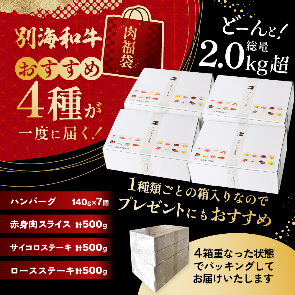 北海道 別海町 別海和牛 肉 福袋 総量 2.0kg超（別海和牛赤身肉スライス：500g（250g×2P） ハンバーグ980g（140g×7個） サイコロステーキ500g ロースステーキ500g）【FF0000047】