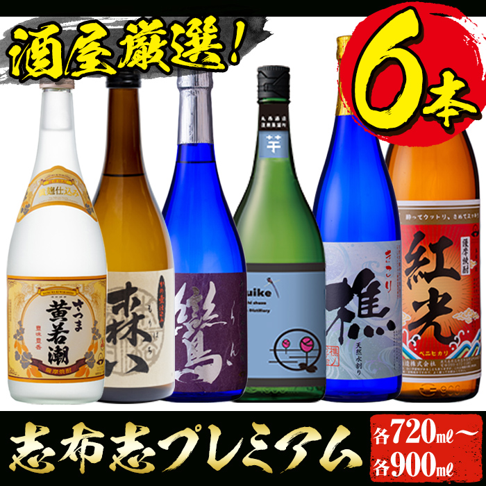 ＜入金確認後、2週間以内に発送！＞酒屋厳選志布志プレミアム6本セット(6種・720ml～900ml) c0-108-2w