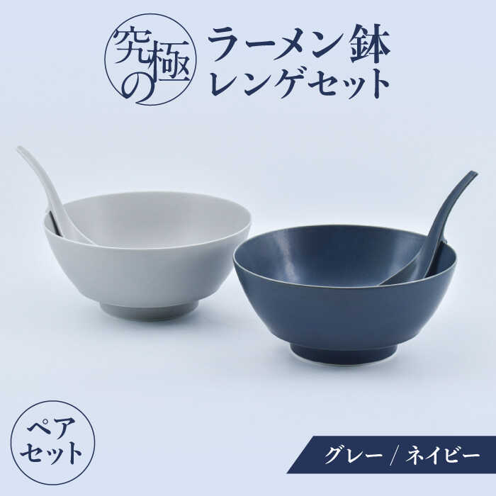 【ふるさと納税】【ロマ佐賀】【有田焼】究極のラーメン鉢・レンゲペアセット（グレイ・ネイビー） / 丼 ボウル れんげ 有田焼 工芸品 食器 ギフト / 佐賀県 / 株式会社まるぶん [41APCD016]