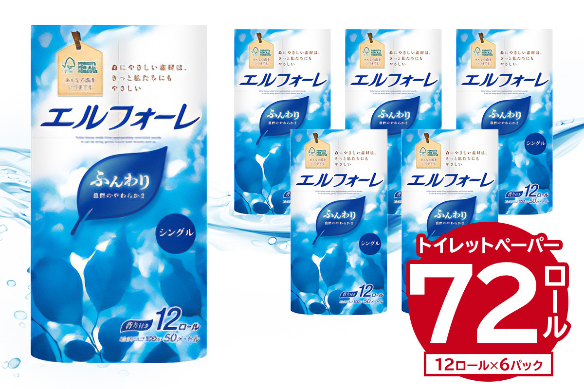 
            エルフォーレ トイレットティシュー 12R シングル（12ロール×6パック） 【 トイレットペーパー パルプ100% ふんわり 優しい 肌触り 花の香り さわやか  日用品 消耗品 生活雑貨 生活用品 備蓄 防災 岐阜県 可児市】
          