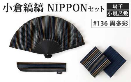「小倉 縞縞」 NIPPON セット (扇子・小風呂敷) #136 黒多彩