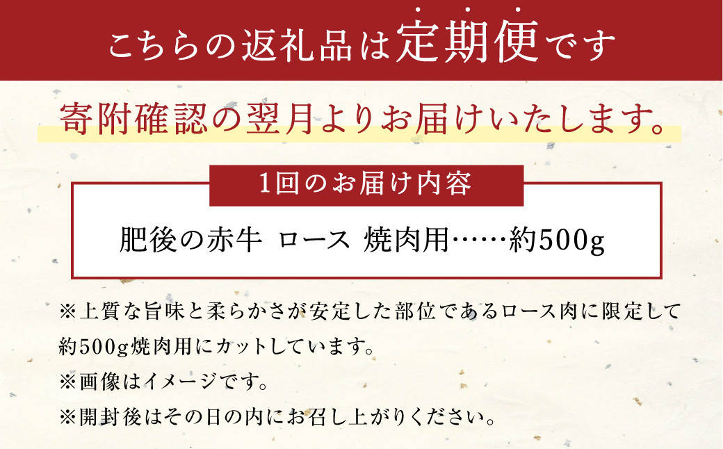 K59R6【定期便6回】肥後の赤牛 ロース 焼肉用 約500g 合計約3kg