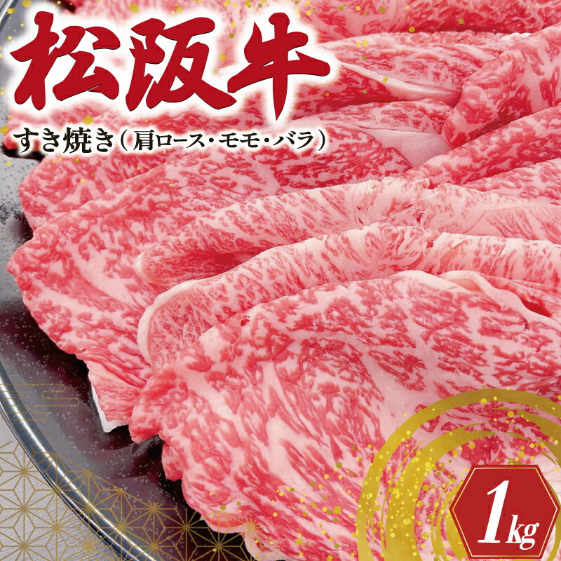 【ふるさと納税】 松阪牛 肩ロース モモ バラ すき焼き 1kg 肉 牛 牛肉 和牛 ブランド牛 高級 国産 霜降り 冷凍 ふるさと 人気 モモ肉 バラ肉 カタロース SS20