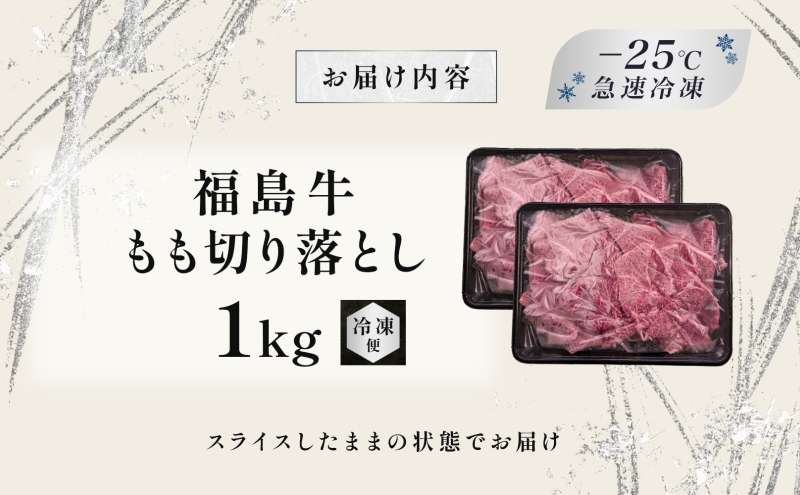 福島牛 もも肉 切り落とし 和牛 1kg 黒毛和牛 高級 A4 A5 国産 霜降り ブランド牛 煮物 鍋 牛丼 サラダ 焼肉 料理 プレゼント 贈り物 肉料理 福島県 郡山市 丸戸産業