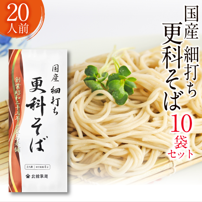 O-034-E 【北舘製麺】国産細打ち更科そば20人前（10袋入り）