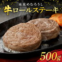 【ふるさと納税】未来めむろうし 牛ロールステーキ 500g 牛肉 肉 お取り寄せ BBQ おかず 冷凍 焼くだけ ステーキ 簡単 国産 人気 お祝い バーベキュー さっぱり お肉 やわらか 北海道 十勝 芽室町