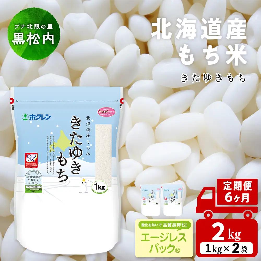 【定期便6ヵ月】 きたゆきもち 2kg