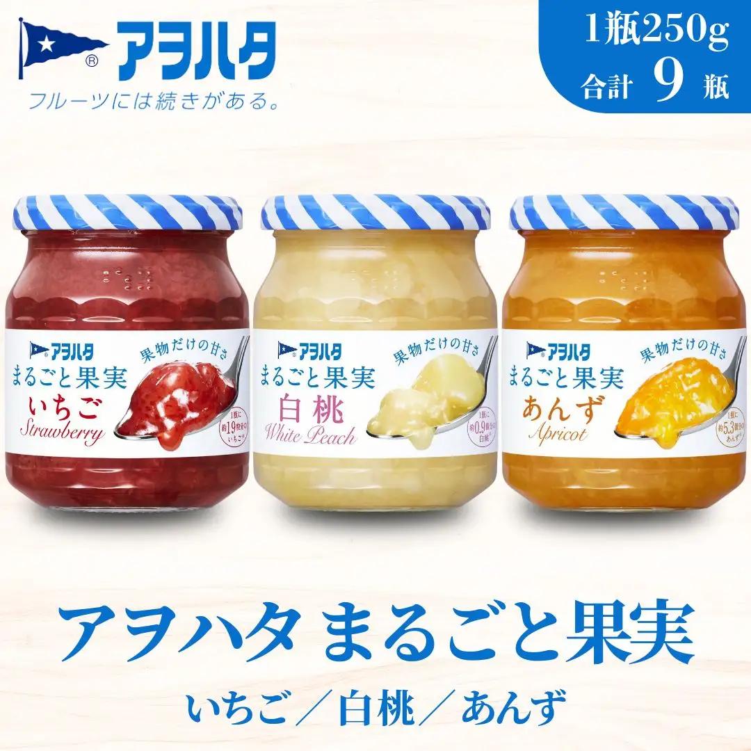 【アヲハタジャム】まるごと果実 いちご / 白桃 / あんず 各3瓶 合計9瓶（1瓶250g〜255g） ジャム ママレード マーマレード 果物 フルーツ もも 桃 杏 白桃ジャム いちごジャム あんずジャム