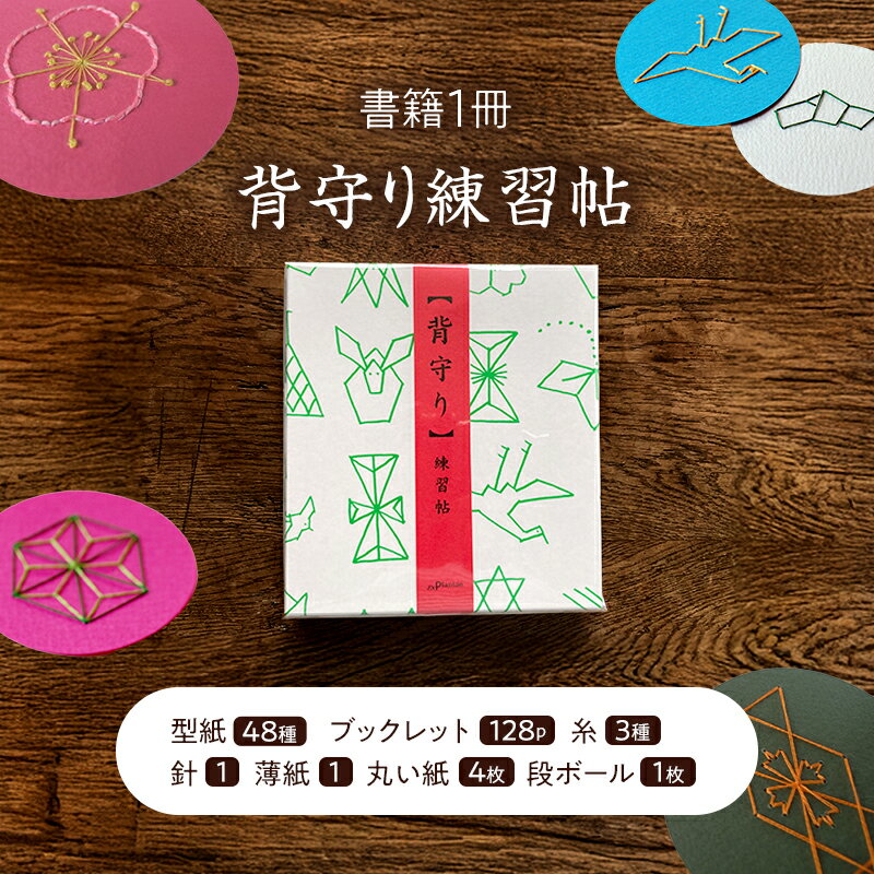 【ふるさと納税】背守り練習帖 書籍 贈り物 お土産 東京都 大田区