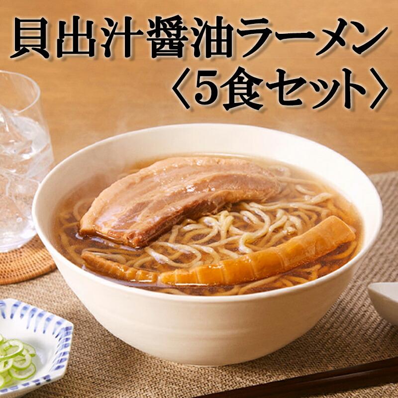 【ふるさと納税】【麺屋優光×IZAMESHI】旨味溢れる 貝出汁醤油ラーメン〈5食セット〉| 京都府 京都市 京都 ラーメン 5食入り 貝出汁 醤油 中太麺 チャーシュー 逸品 お取り寄せ お土産 グルメ ご当地 ギフト ご自宅用 名店 麺 メンマ 防災 贅沢 仕送り 備蓄