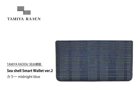 ＜TAMIYA RADEN/民谷螺鈿＞Sea shell Smart Wallet ver.2 ミッドナイトブルー