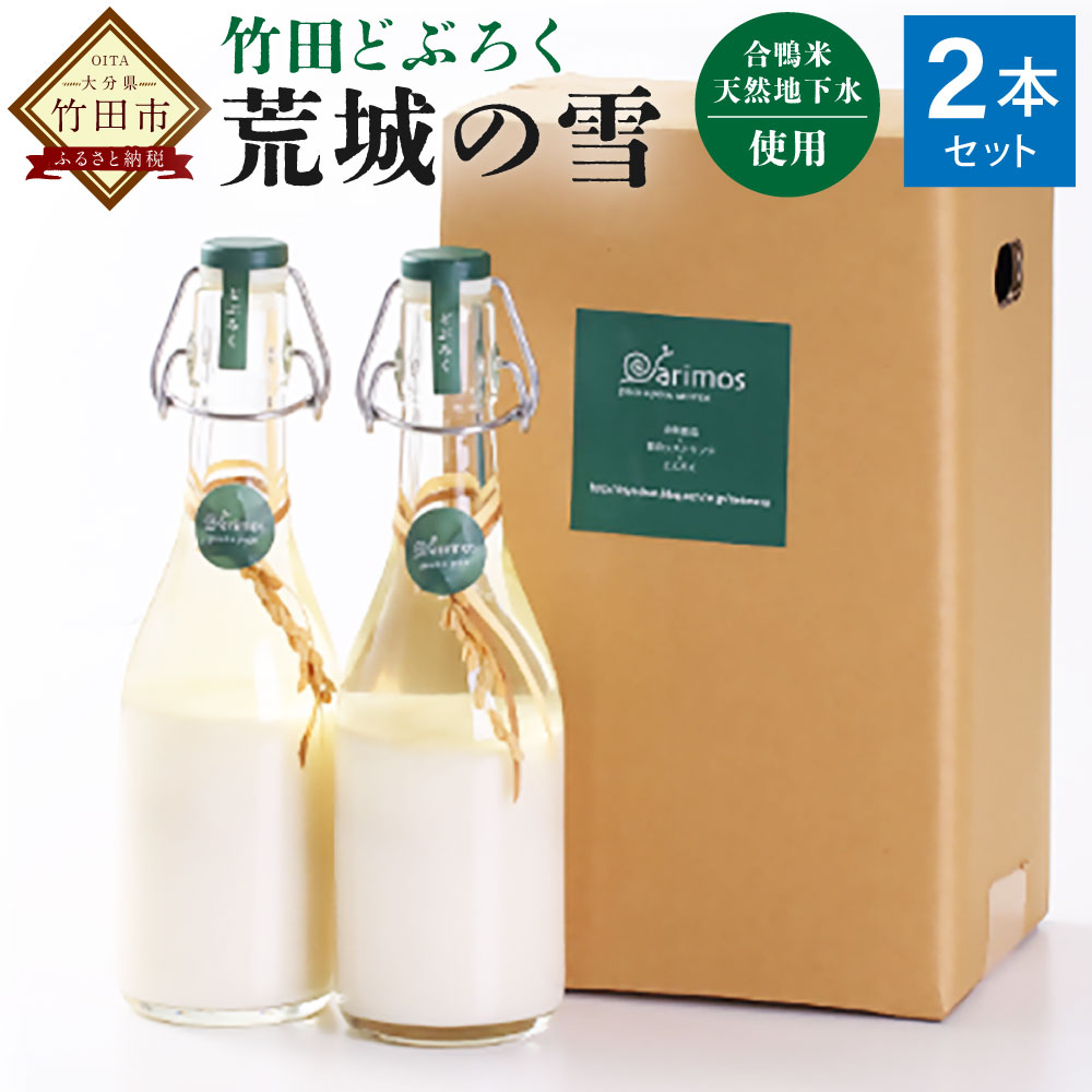【ふるさと納税】荒城の雪 380ml 2本セット 濁酒 合鴨米 祖母山 にごり酒 濁り酒 発酵 腸内環境 送料無料