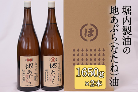 「堀内製油」の地あぶら（なたね油） 1650g×2本 熊本県氷川町産《60日以内に出荷予定(土日祝除く)》