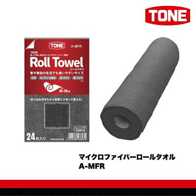 ふるさと納税 河内長野市 TONE トネ マイクロファイバーロールタオル　A-MFR 工具 TONE工具