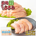 【ふるさと納税】若鶏筋なしささみ2.5kgセット（約250g×10パック）真空パック カット済 小分け 肉 切身 鶏肉セット 若鶏 ささみ 冷凍 料理 おかず BBQ おすすめ 宮崎県産 国産 送料無料【TRT04】