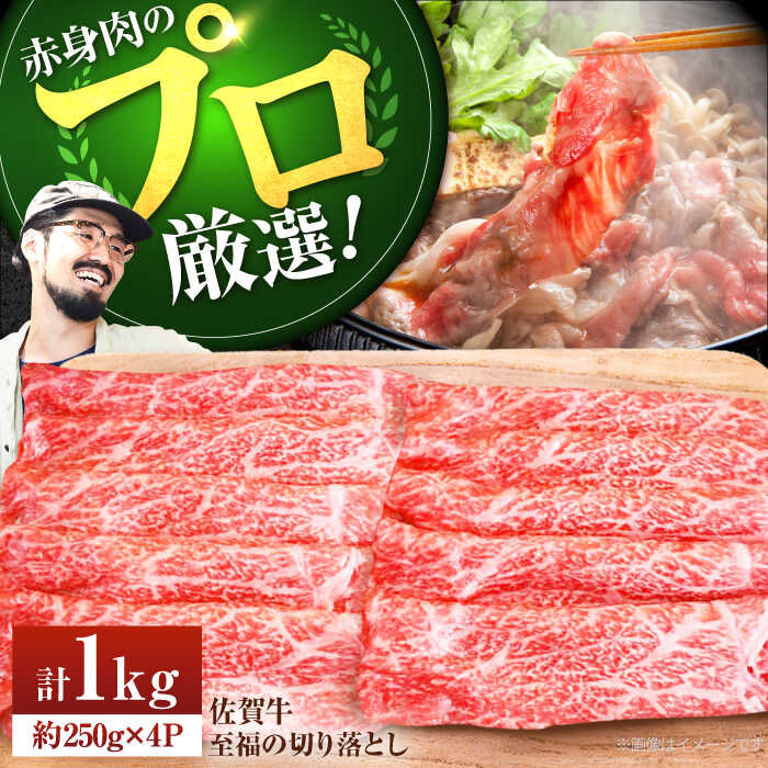 【ふるさと納税】【牧場直送】佐賀牛 至福の切落し 1kg（250g×4パック）【有限会社佐賀セントラル牧場】黒毛和牛 肉 お肉 牛肉 切り落とし 1kg 冷凍[IAH006]