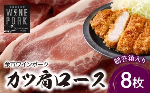 【余市ワインポーク】カツ肩ロース 8枚　贈答箱入り