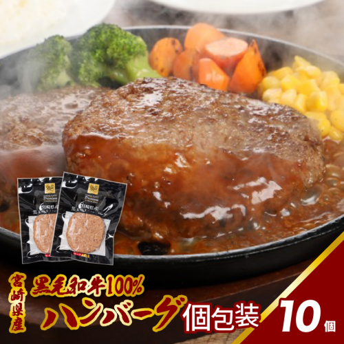 宮崎県産黒毛和牛100%ハンバーグ(10個/冷凍)_K16_0160_2