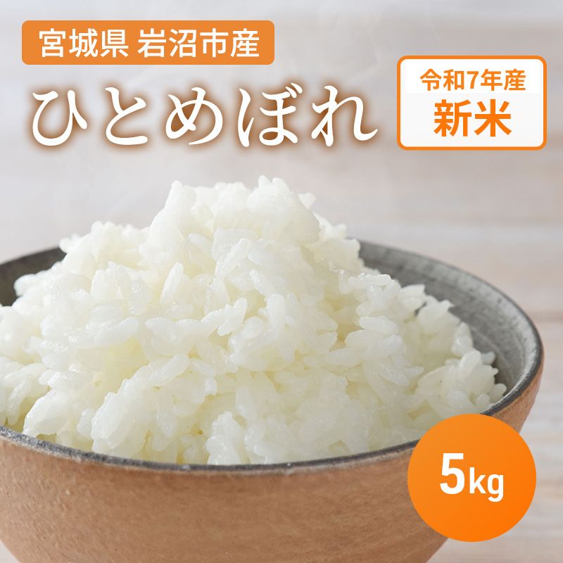【ふるさと納税】米 令和7年産 宮城県産 ひとめぼれ 5kg お米 精米　お届け：2025年10月中旬より順次お届け
