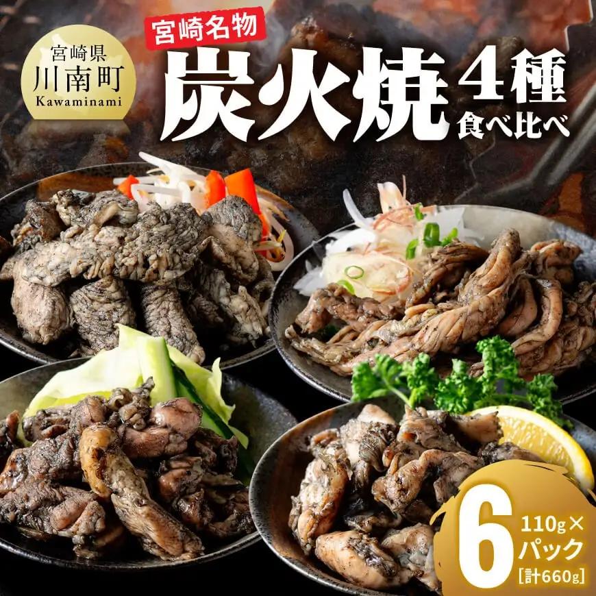 鶏肉【無添加】宮崎名物！炭火焼4種食べ比べ計660g（110g×6パック） 【 無添加 食べ比べ 肉 もも むね せせり 砂ずり 】