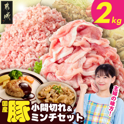 総重量2kg!国産豚小間切れ&豚ミンチセット_AA-L9-001-2kg