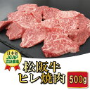 【ふるさと納税】 松阪牛 ヒレ 焼肉 500g 肉 牛 牛肉 和牛 ブランド牛 高級 国産 霜降り 冷凍 ふるさと 人気 焼肉用 BBQ バーベキュー ヒレ肉 フィレ フィレ肉 希少部位 S10