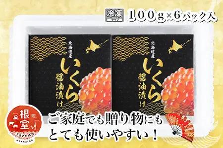 いくら醤油漬け100g×6P(計600g) D-81001