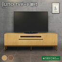 【ふるさと納税】選べる TVボード Juno ジュノ 脚付 幅180cm 240cm NA ナチュラル ベージュ DK ダーク ブラウン 家具 完成品 テレビ台 テレビボード【北海道・東北・沖縄・離島不可】 CN-S0005 CN008-NA CN008-DK CN010-NA CN010-DK