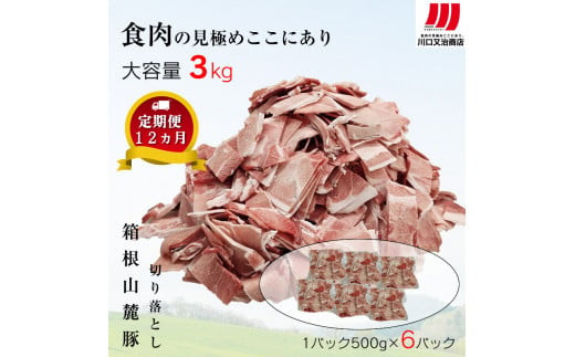 【定期便12ヵ月】箱根山麓豚　モモ・ウデ切り落とし３K盛り(500ｇ×６パック)【 箱根山麓豚 切り落とし 神奈川県 小田原市 】 142069_GC011