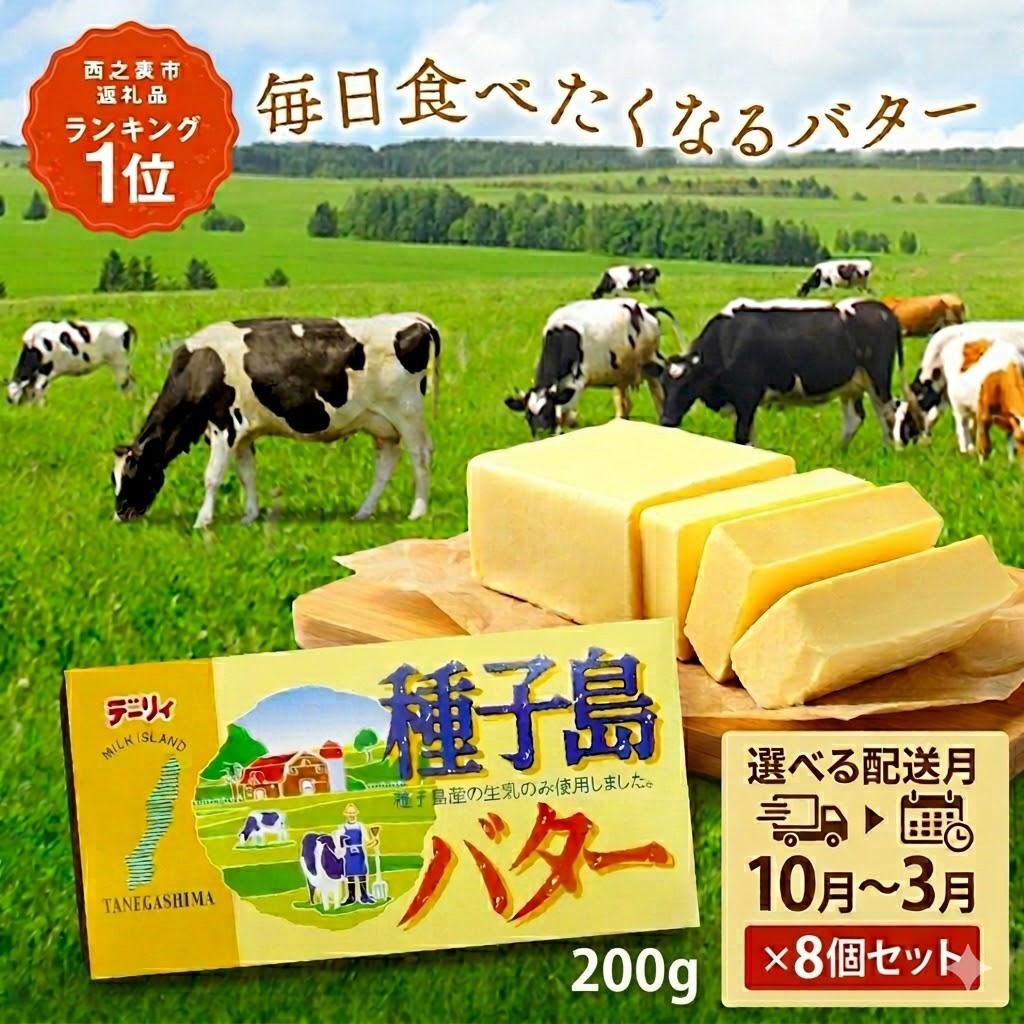 
                  【 選べる 配送月 】 種子島 バター 200g × 8箱  // 種子島バター セット 種子島産 生乳のみ  お料理 お菓子作り 酪農 乳牛 普段使い 美味しい 生乳 牛乳 3.6牛乳 大人気
                