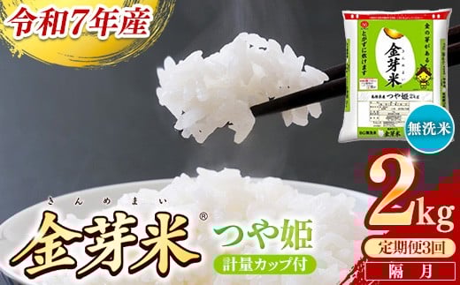 【定期便】BG無洗米・金芽米つや姫 2kg×3回 （隔月）計量カップ付き【令和7年産 2ヶ月に1回 配送 計6kg 半年間 6ヶ月 島根県産 健康 節水 時短 アウトドア キャンプ 東洋ライス おすすめ 島根県 安来市】【21-SS-76】